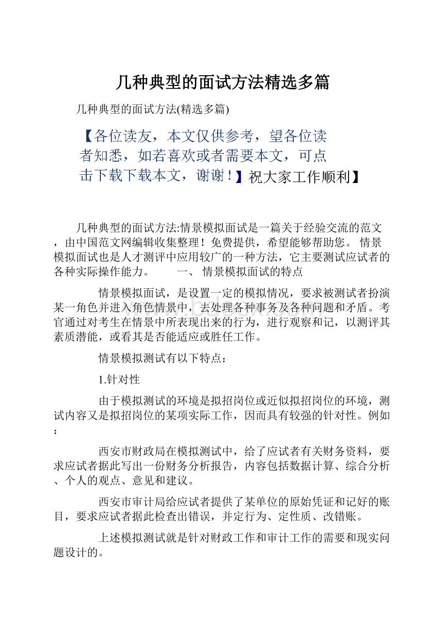 几种典型的面试方法精选多篇.docx