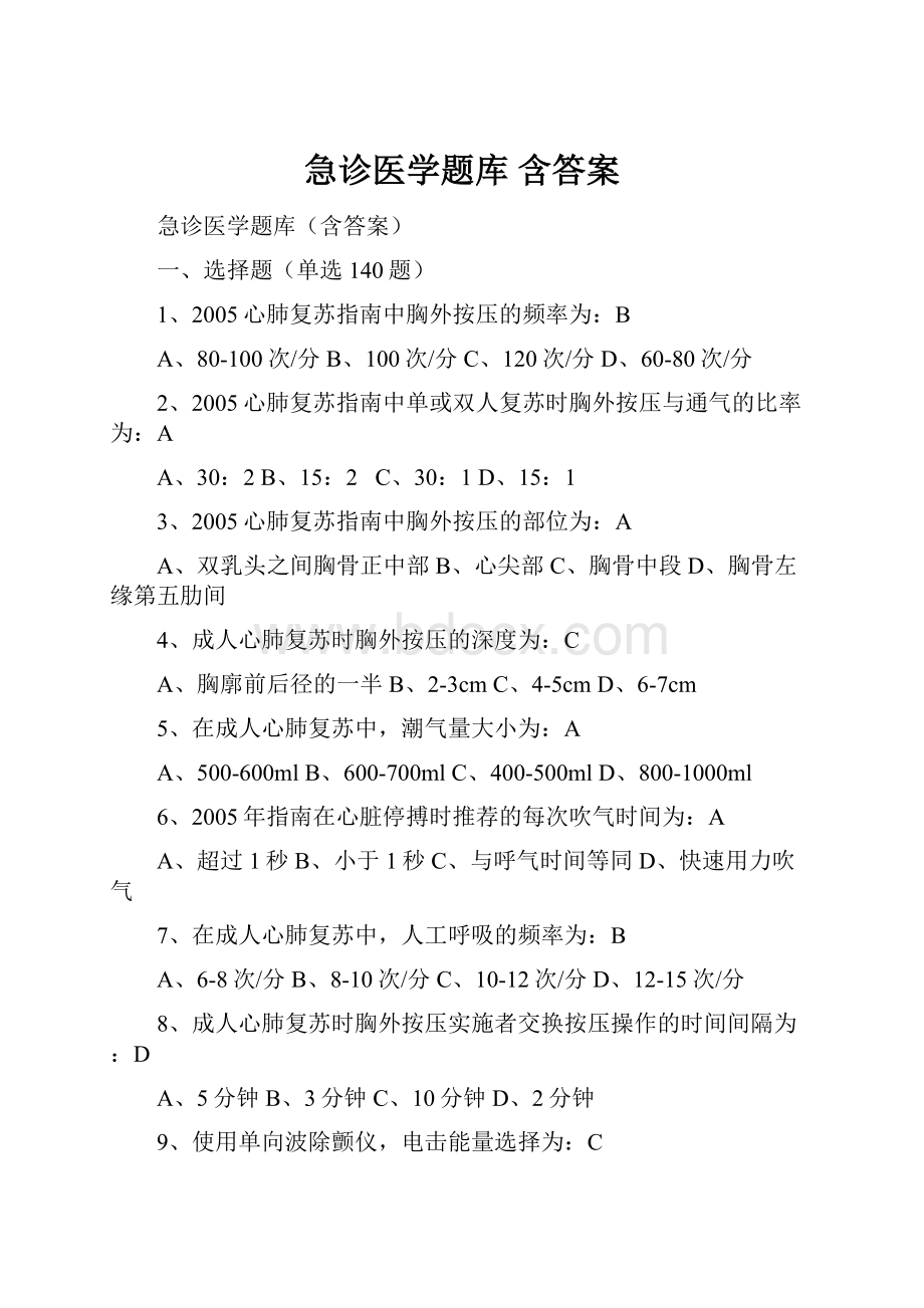 急诊医学题库 含答案Word文档下载推荐.docx_第1页