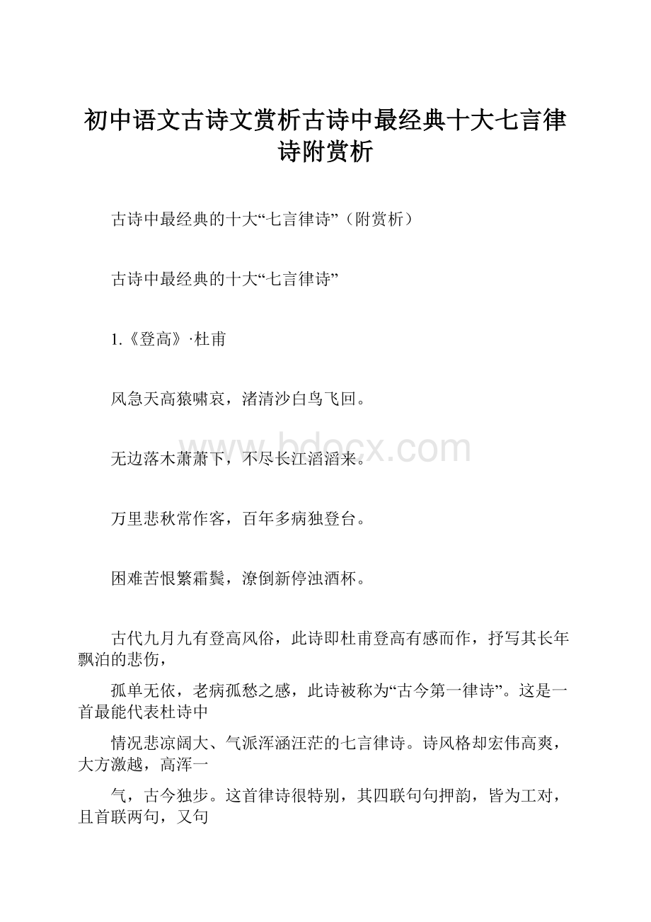 初中语文古诗文赏析古诗中最经典十大七言律诗附赏析.docx