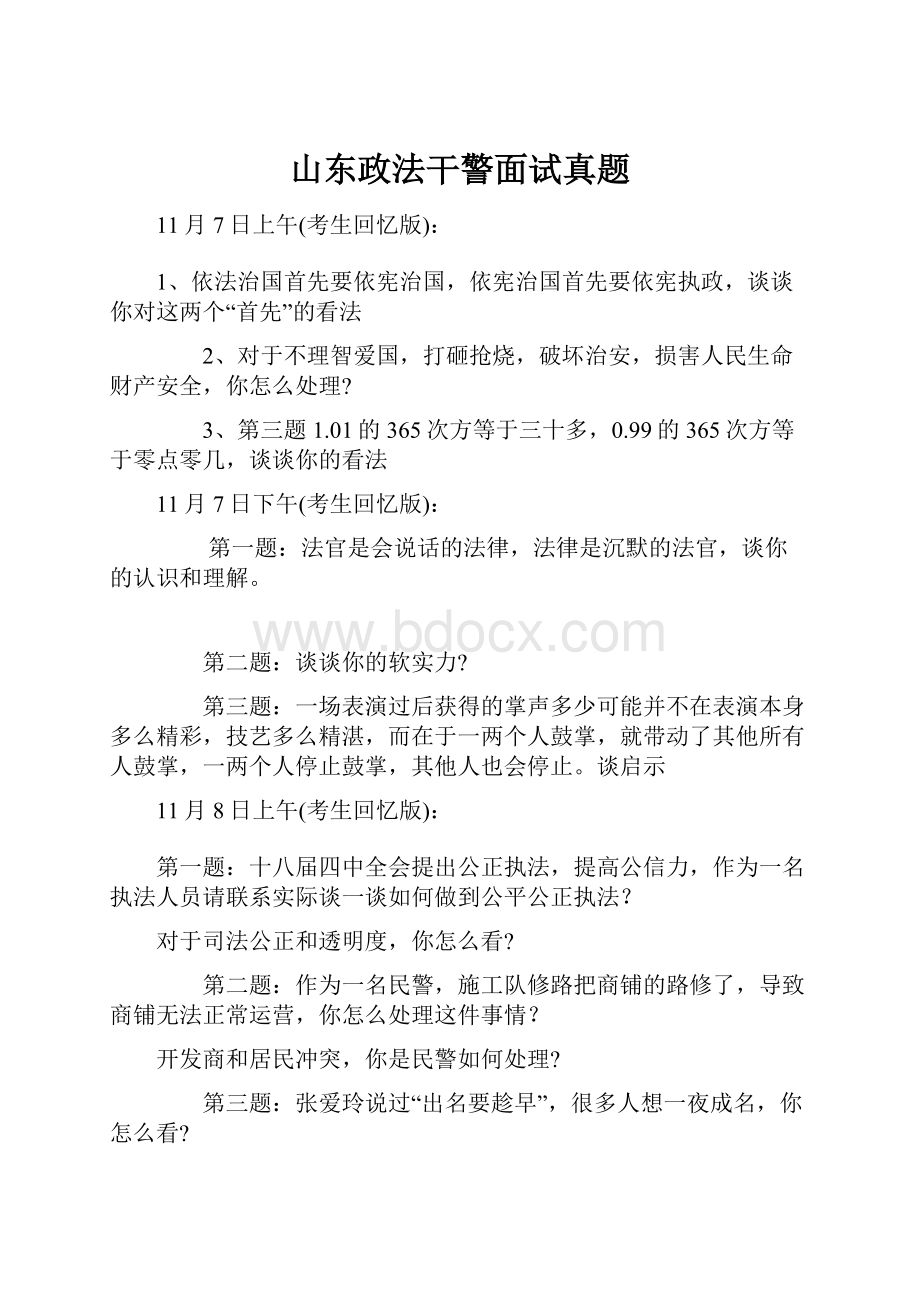 山东政法干警面试真题.docx