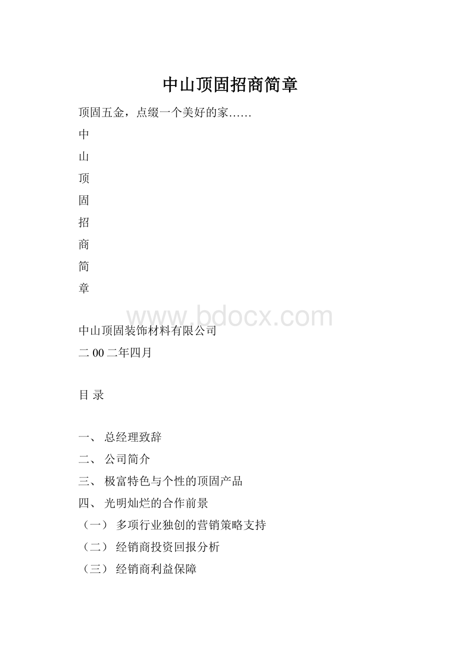 中山顶固招商简章Word文档下载推荐.docx