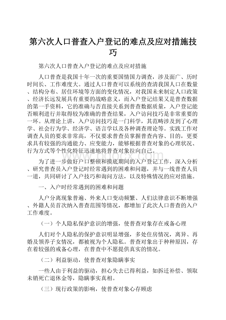 第六次人口普查入户登记的难点及应对措施技巧.docx