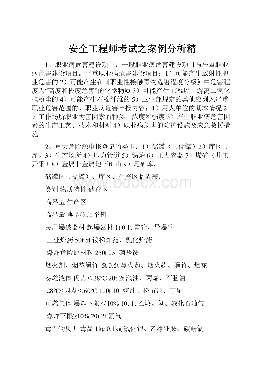 安全工程师考试之案例分析精Word格式.docx_第1页