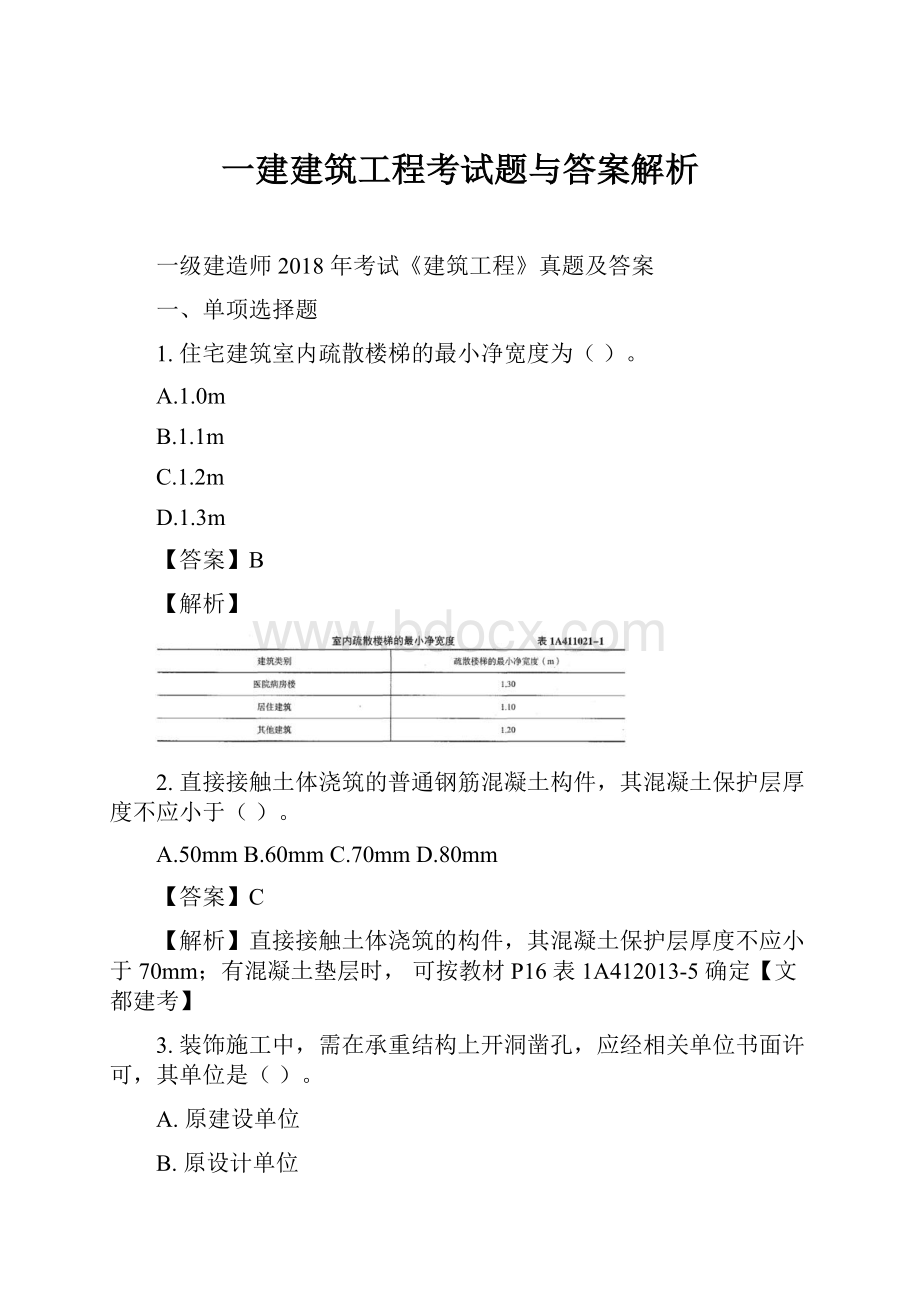 一建建筑工程考试题与答案解析Word格式.docx_第1页