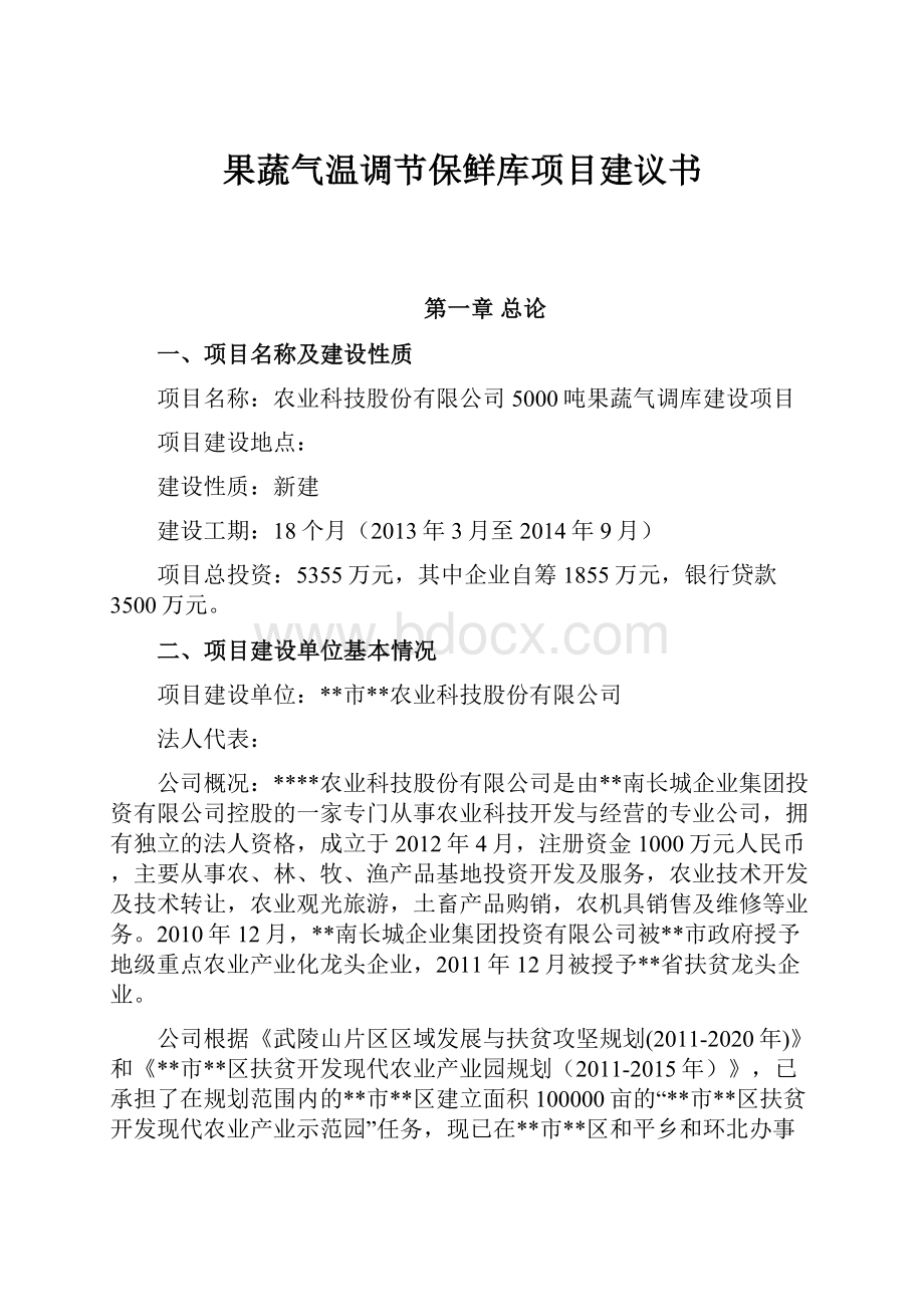 果蔬气温调节保鲜库项目建议书.docx