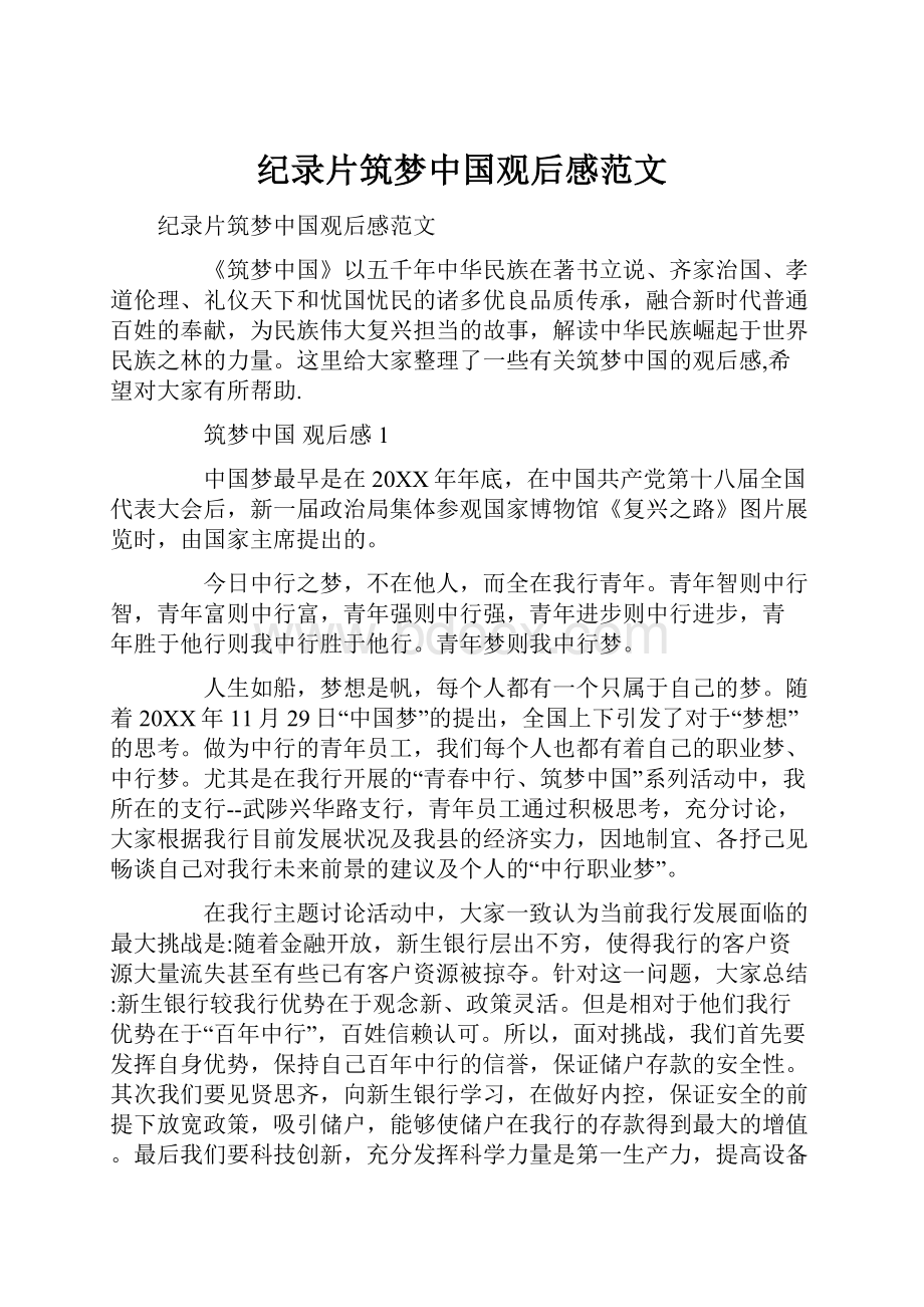 纪录片筑梦中国观后感范文.docx