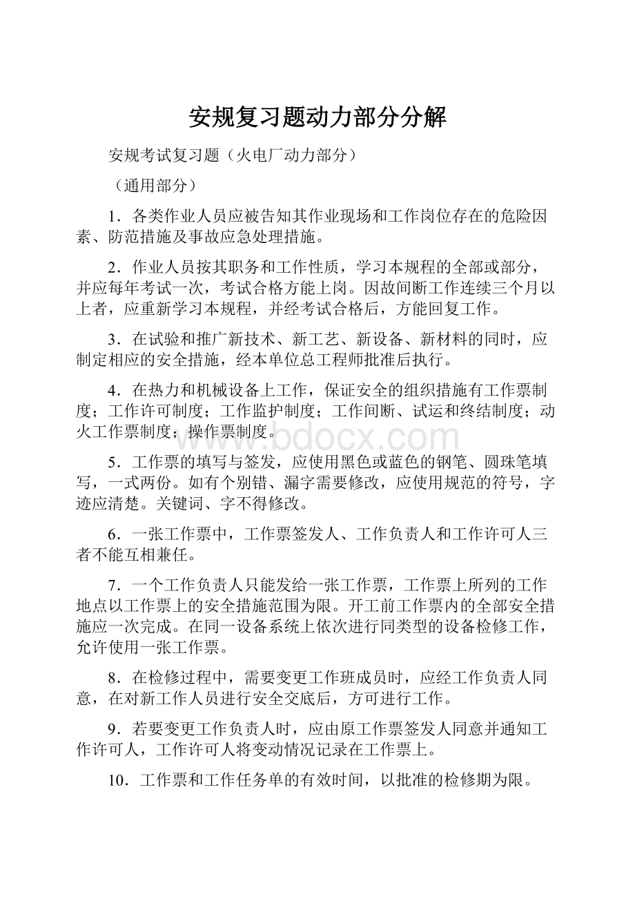 安规复习题动力部分分解.docx_第1页