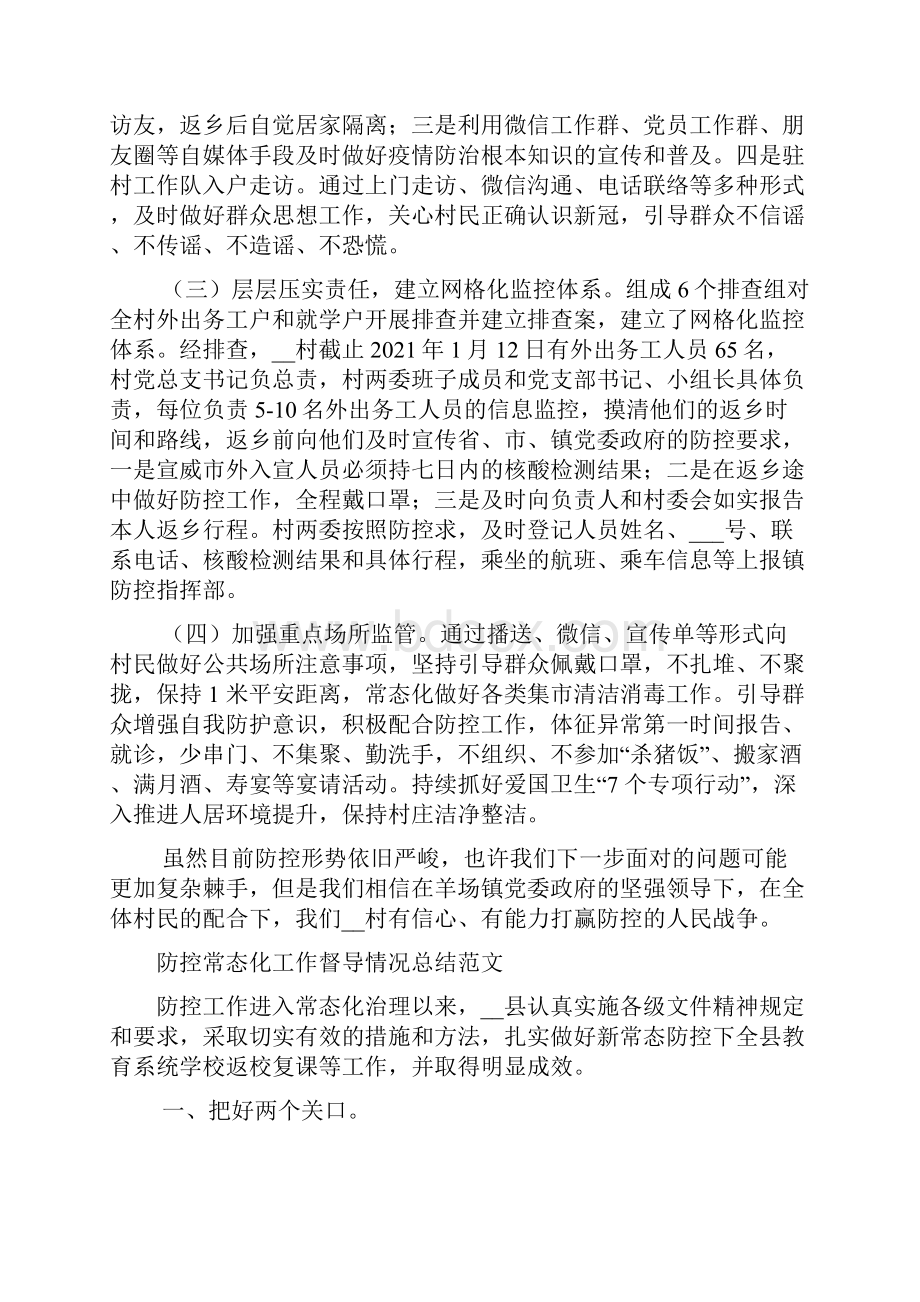 疫情防控工作总结汇编五篇.docx_第3页