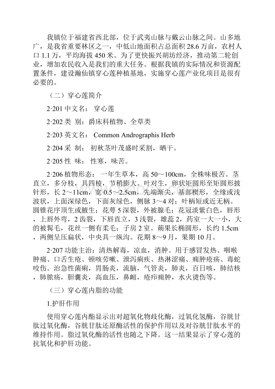 XX地区穿心莲药材产业化基地建设和深加工项目可行性方案Word文档下载推荐.docx_第3页