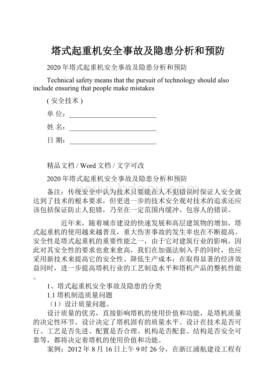 塔式起重机安全事故及隐患分析和预防Word下载.docx