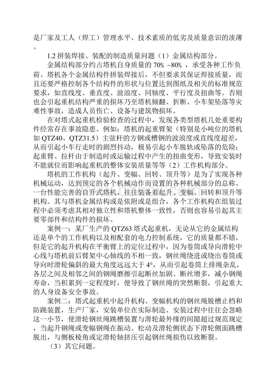 塔式起重机安全事故及隐患分析和预防Word下载.docx_第3页