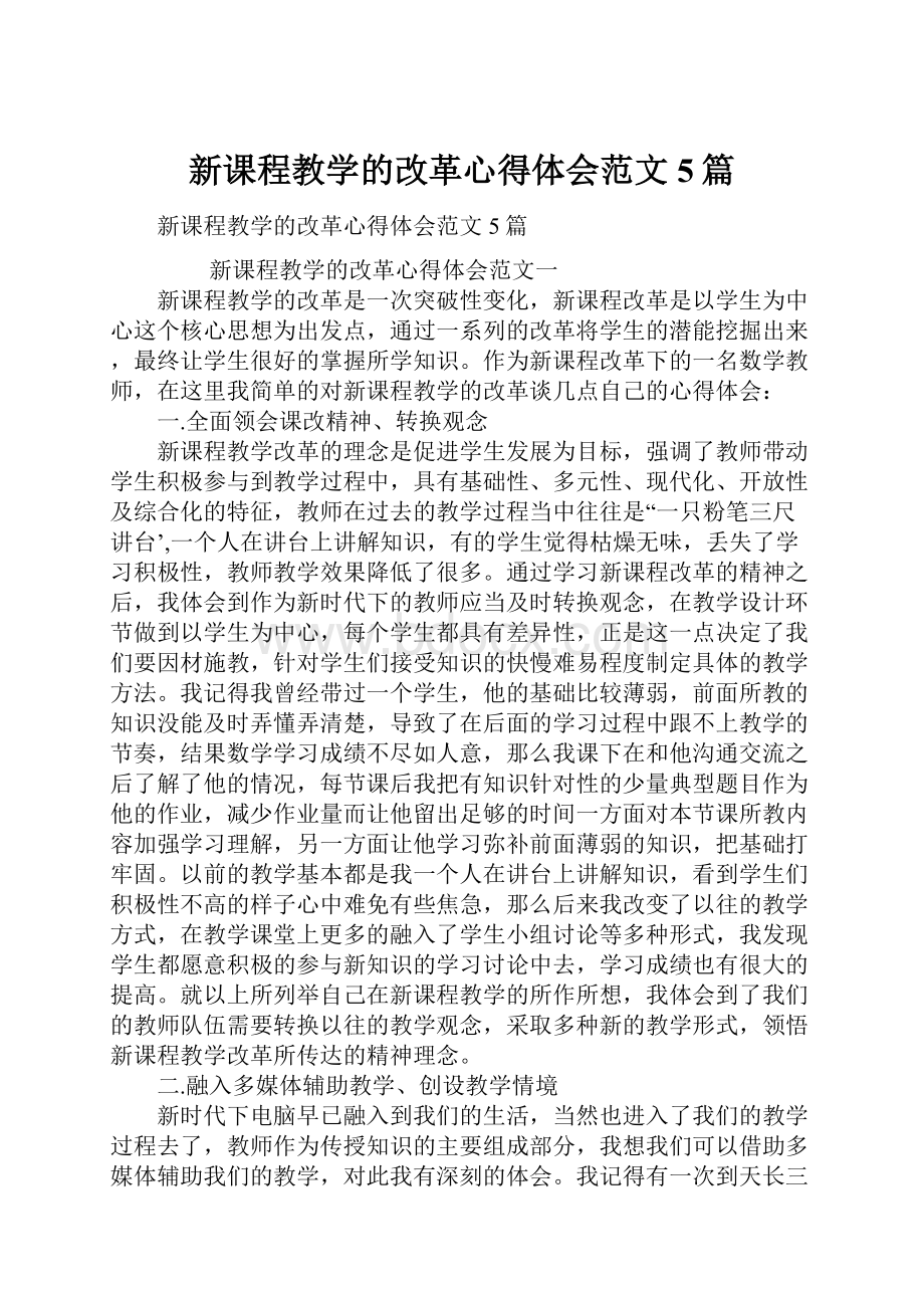 新课程教学的改革心得体会范文5篇.docx_第1页