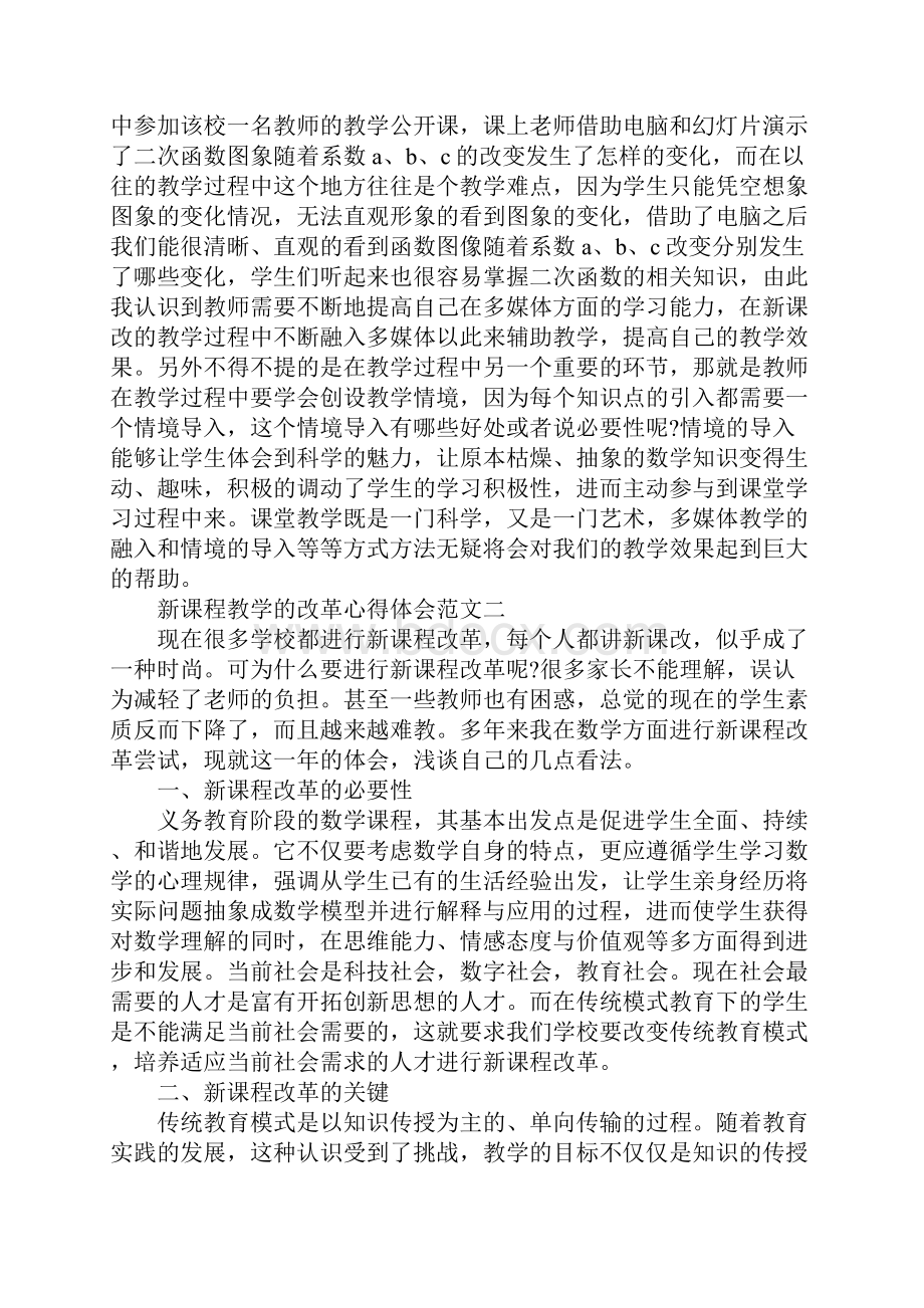 新课程教学的改革心得体会范文5篇.docx_第2页