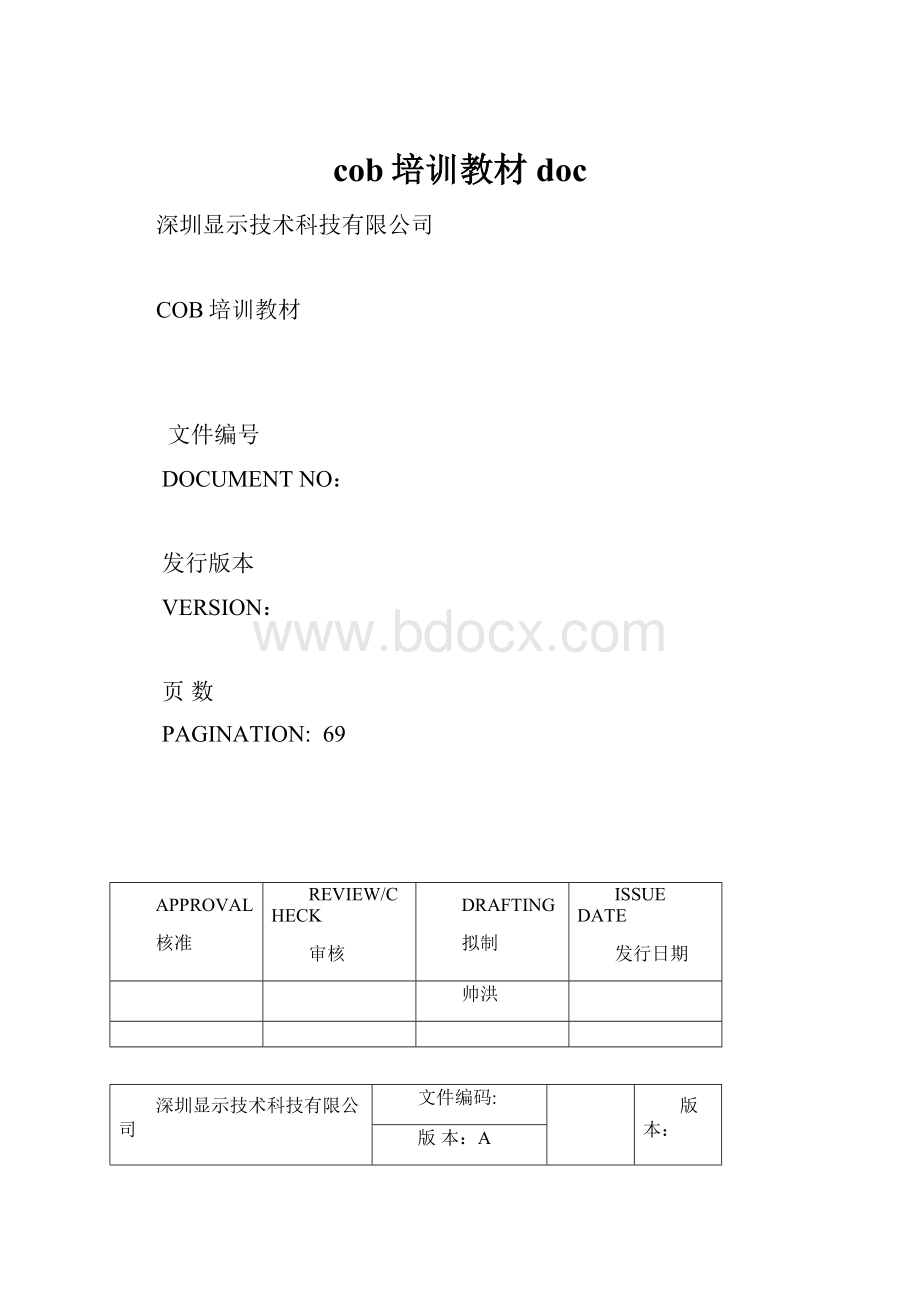 cob培训教材docWord文档格式.docx