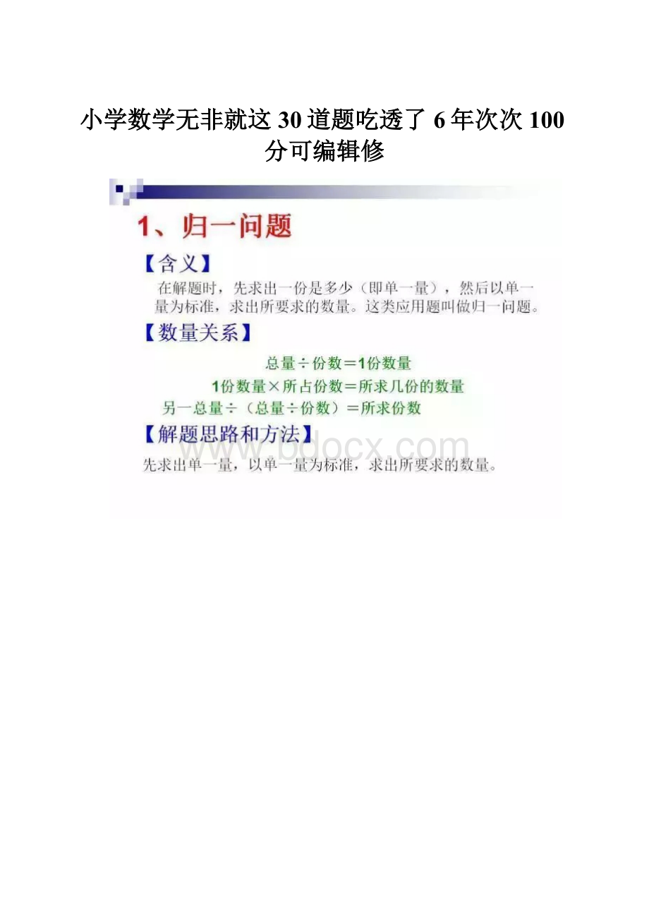 小学数学无非就这30道题吃透了6年次次100分可编辑修.docx