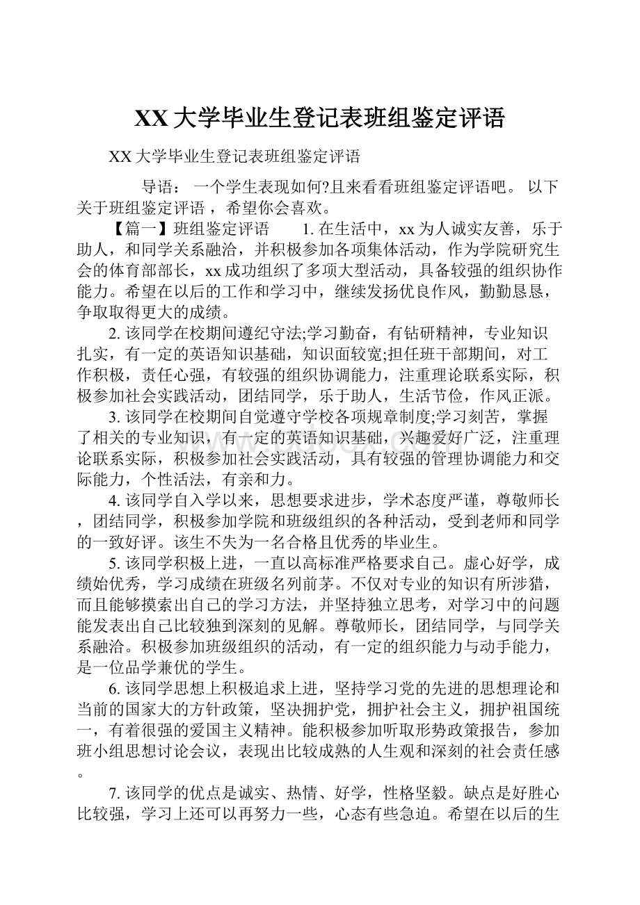 XX大学毕业生登记表班组鉴定评语Word格式文档下载.docx_第1页