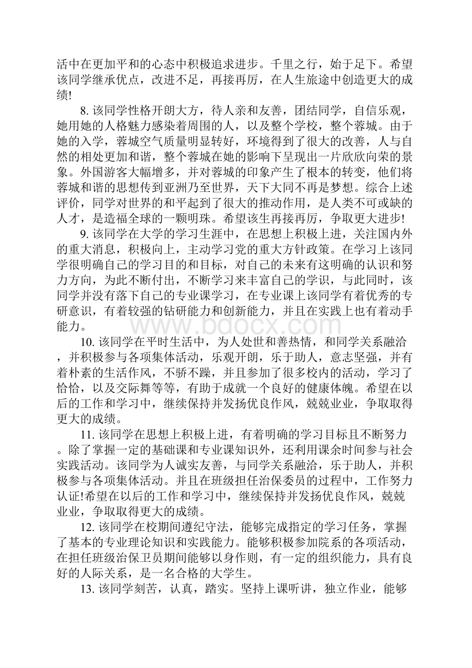 XX大学毕业生登记表班组鉴定评语Word格式文档下载.docx_第2页