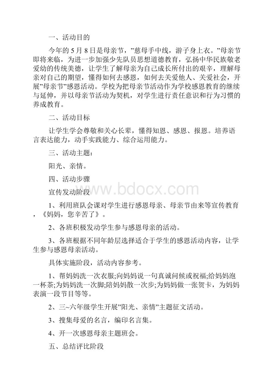 必备母亲节活动策划集合9篇.docx_第2页