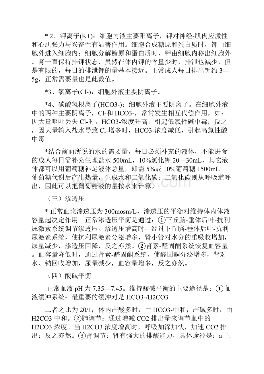 最全的外科补液Word格式文档下载.docx_第2页