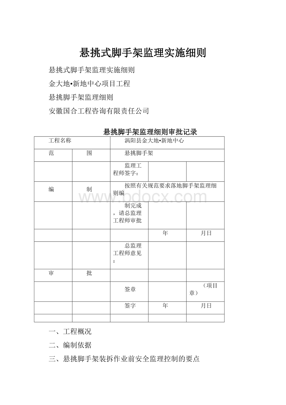 悬挑式脚手架监理实施细则.docx_第1页