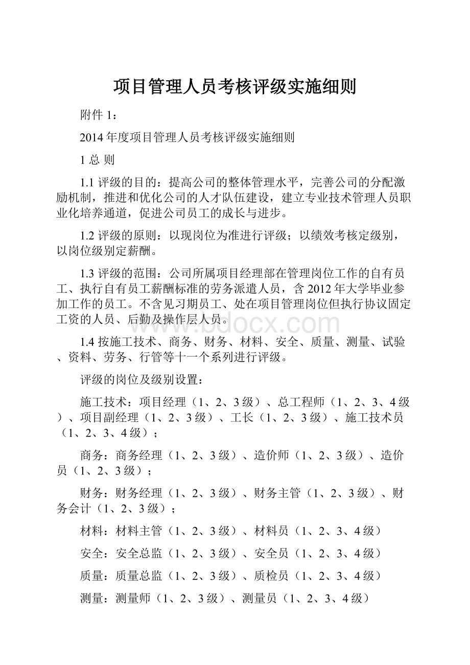 项目管理人员考核评级实施细则.docx