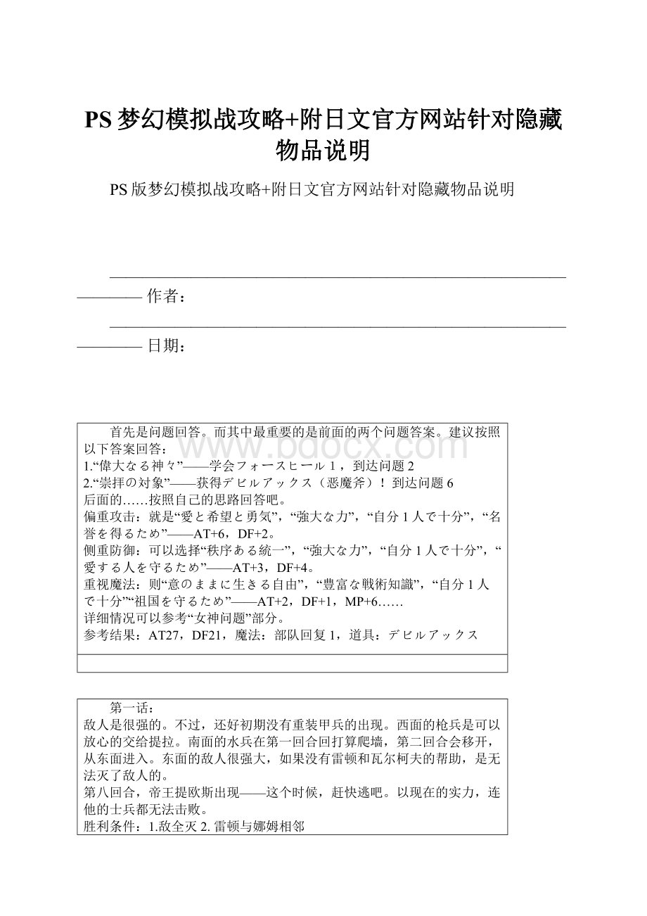 PS梦幻模拟战攻略+附日文官方网站针对隐藏物品说明.docx