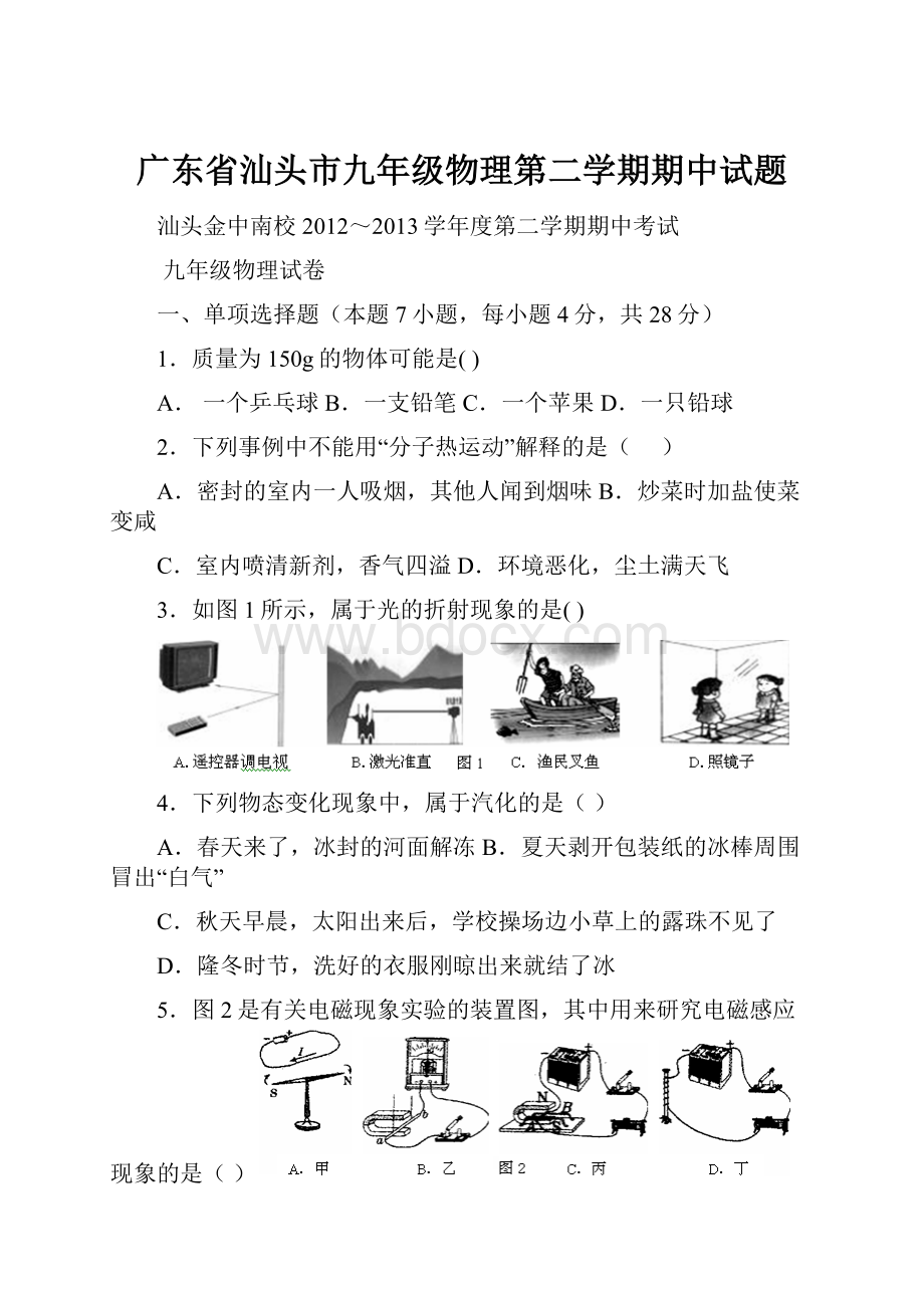 广东省汕头市九年级物理第二学期期中试题.docx_第1页