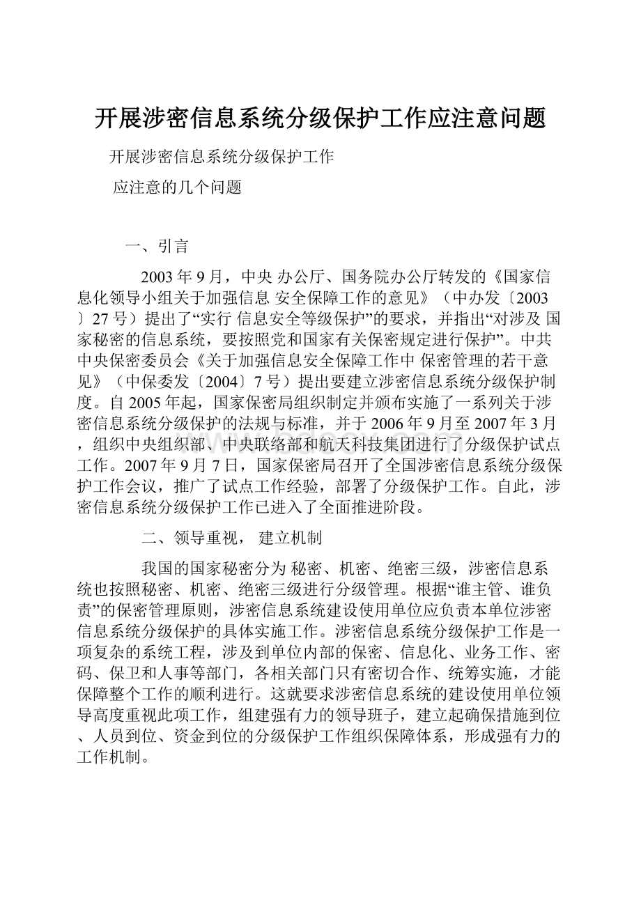 开展涉密信息系统分级保护工作应注意问题.docx_第1页