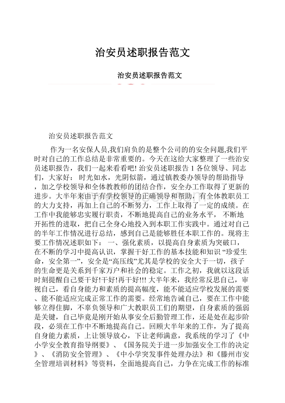 治安员述职报告范文文档格式.docx_第1页