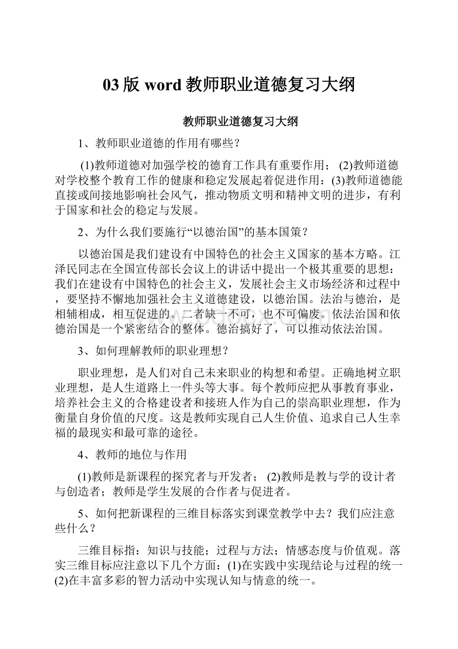 03版word教师职业道德复习大纲.docx_第1页