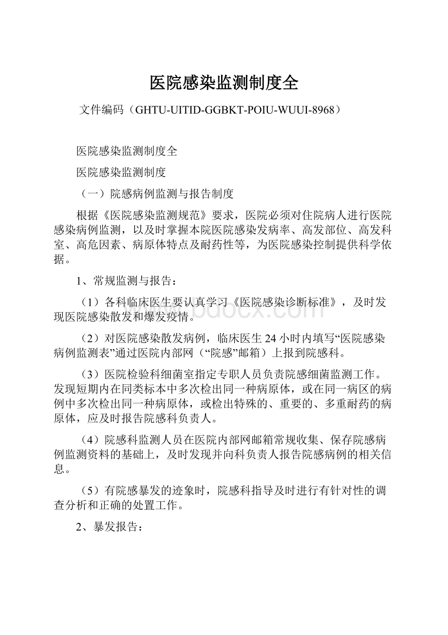 医院感染监测制度全文档格式.docx_第1页