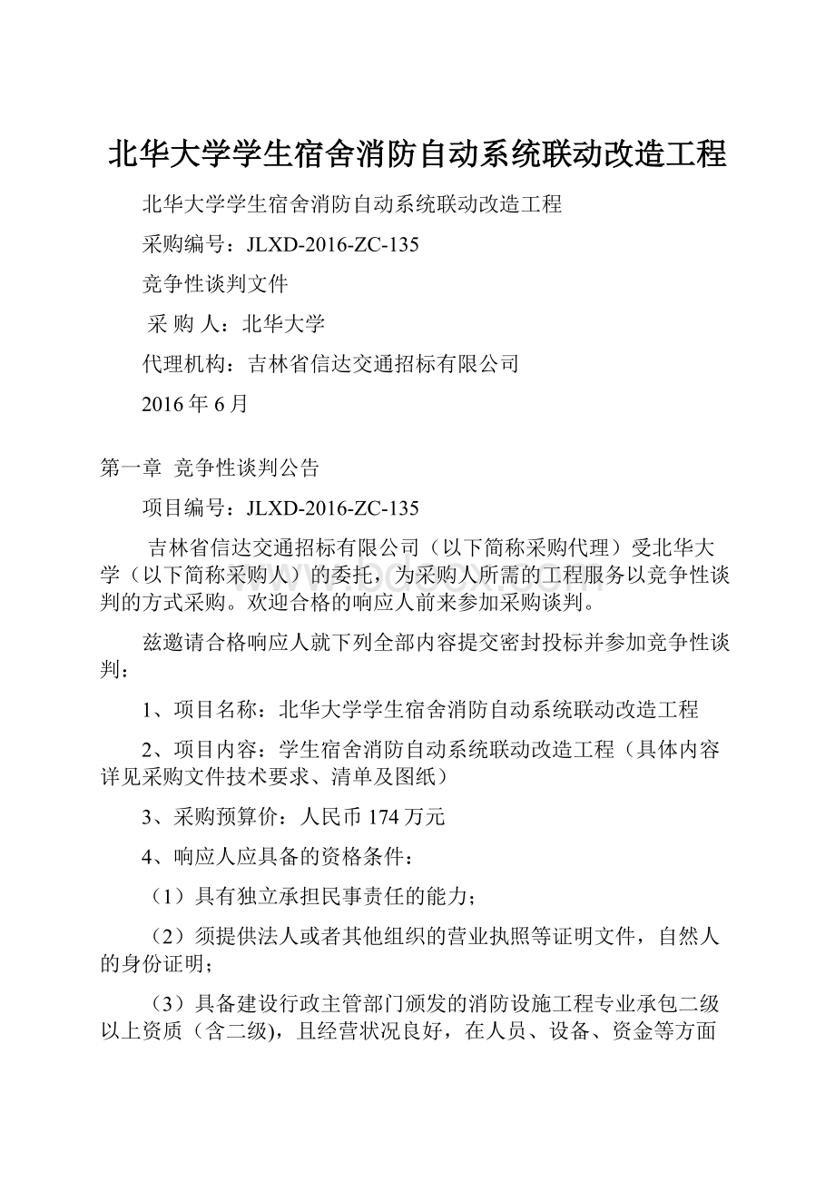 北华大学学生宿舍消防自动系统联动改造工程.docx_第1页