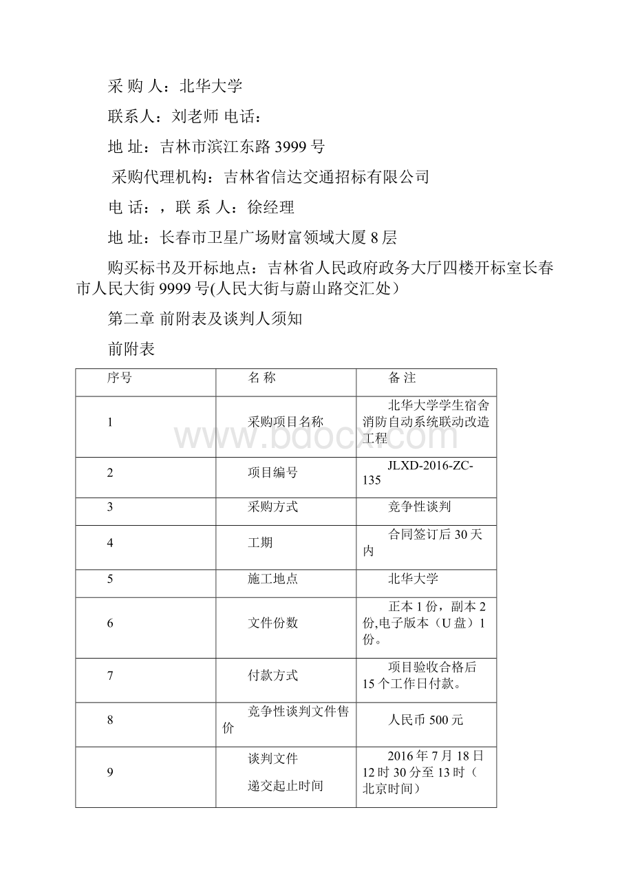 北华大学学生宿舍消防自动系统联动改造工程.docx_第3页