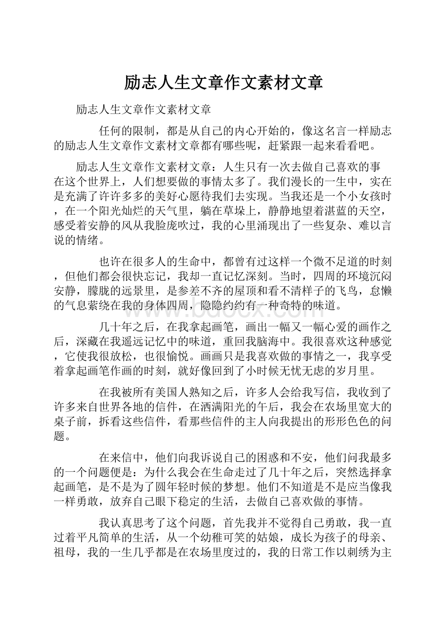 励志人生文章作文素材文章Word格式文档下载.docx_第1页