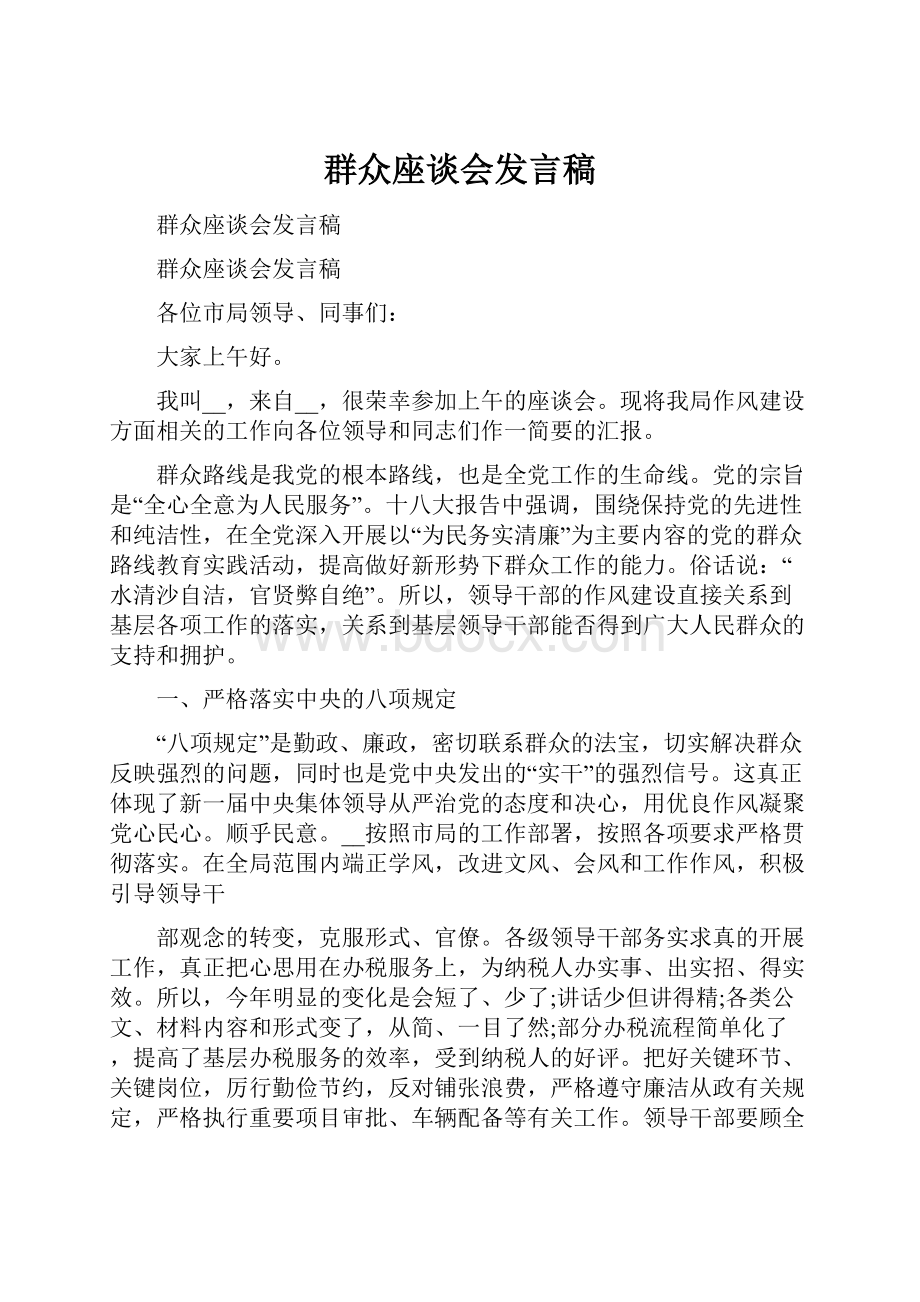 群众座谈会发言稿Word文档下载推荐.docx