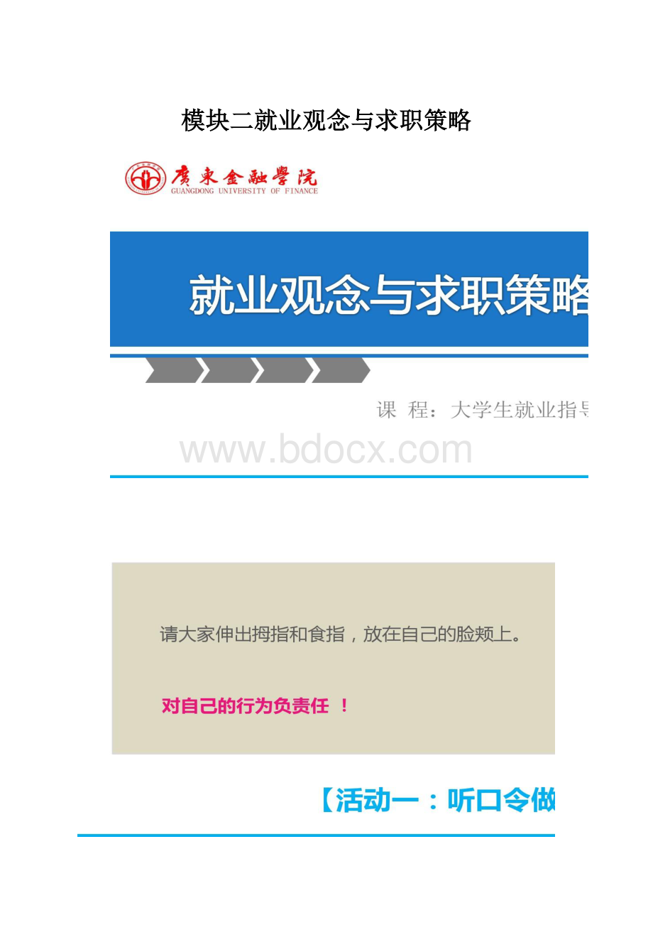 模块二就业观念与求职策略Word下载.docx_第1页