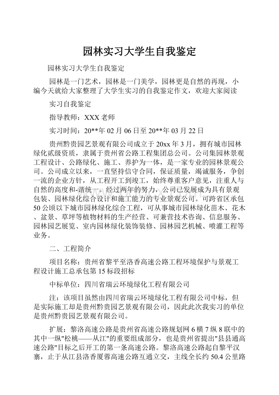 园林实习大学生自我鉴定.docx