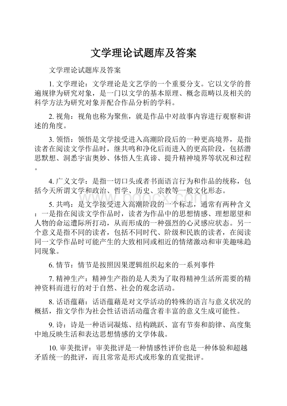 文学理论试题库及答案.docx_第1页