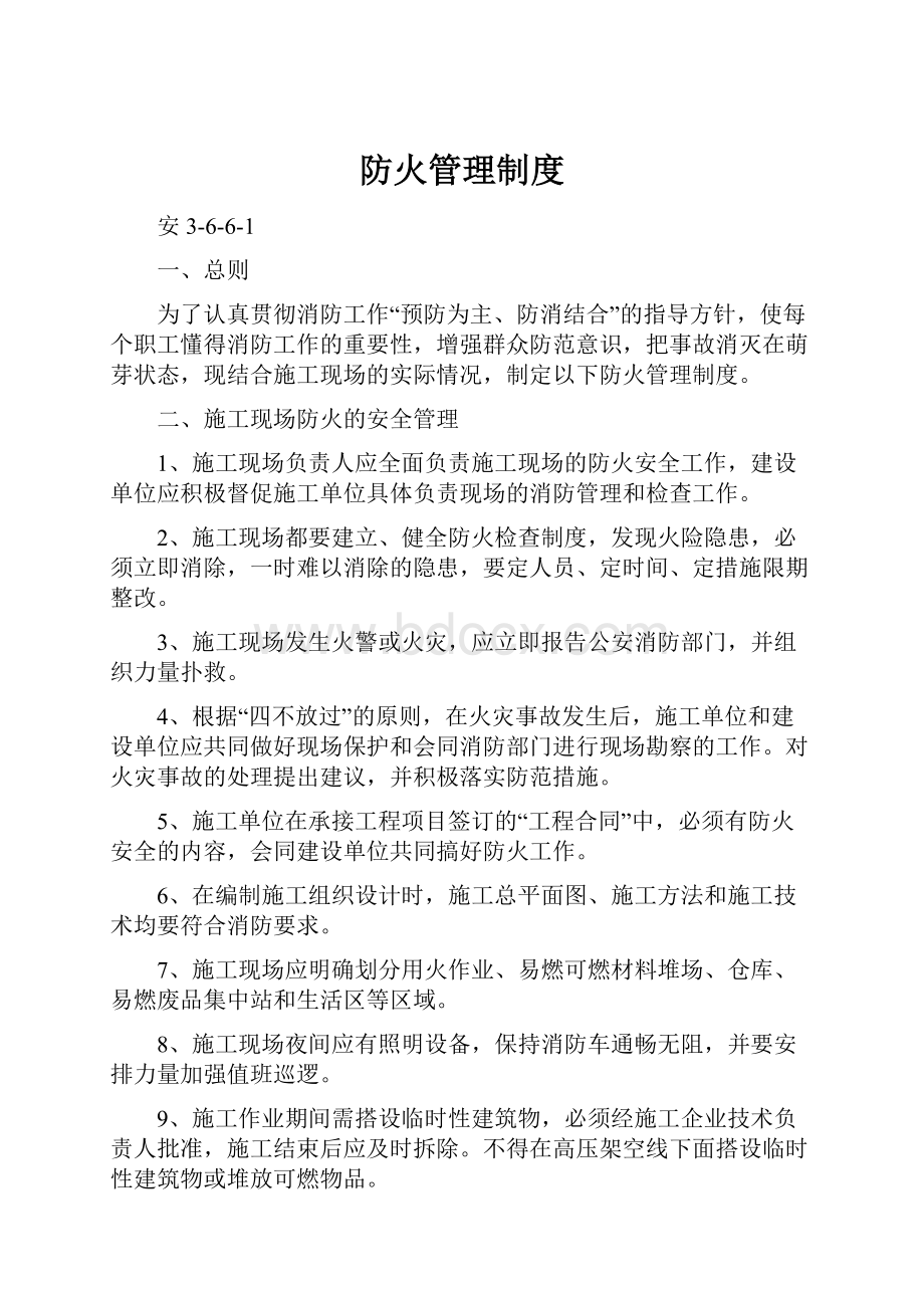 防火管理制度.docx_第1页