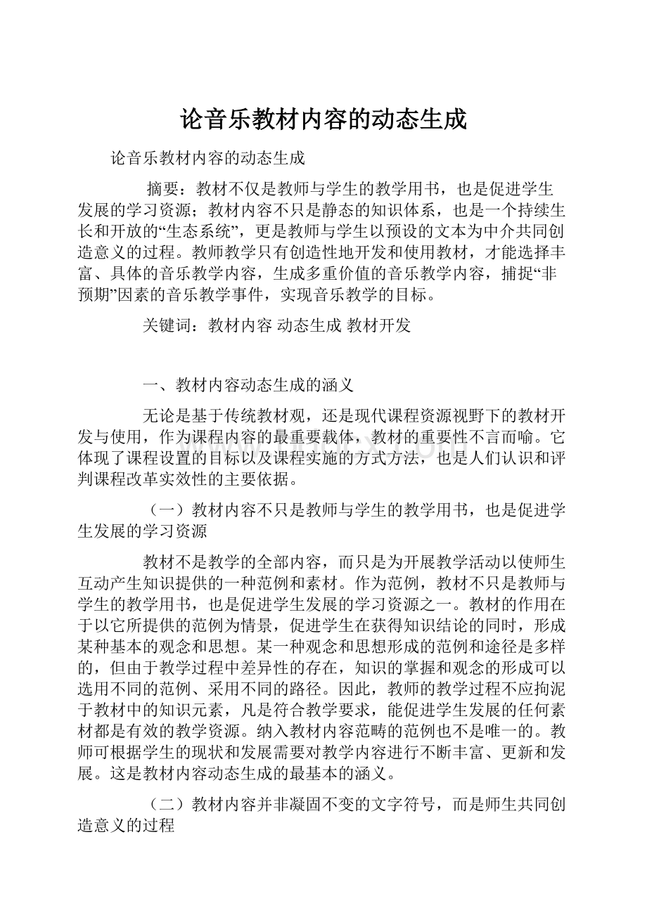 论音乐教材内容的动态生成.docx