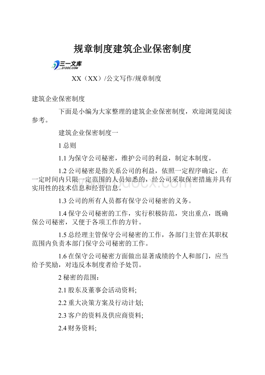 规章制度建筑企业保密制度Word格式文档下载.docx_第1页