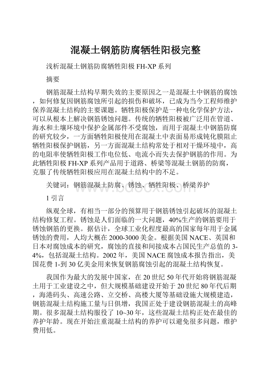 混凝土钢筋防腐牺牲阳极完整.docx