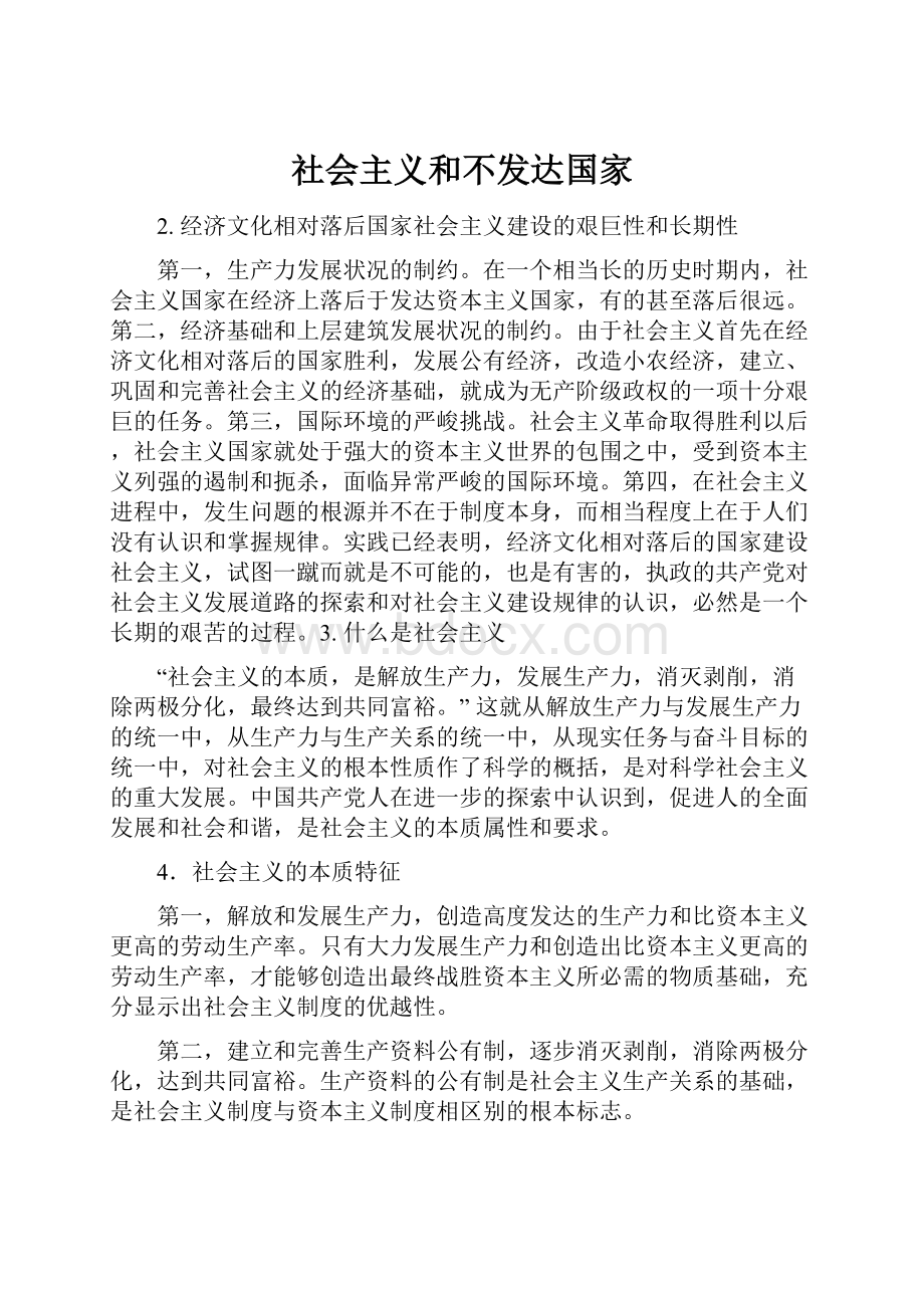 社会主义和不发达国家.docx