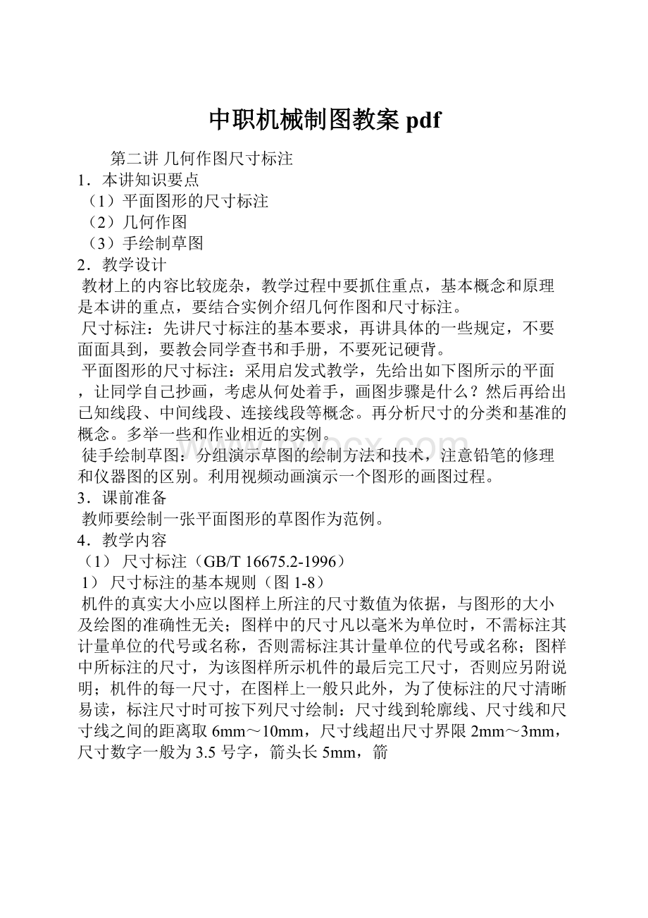 中职机械制图教案pdf.docx