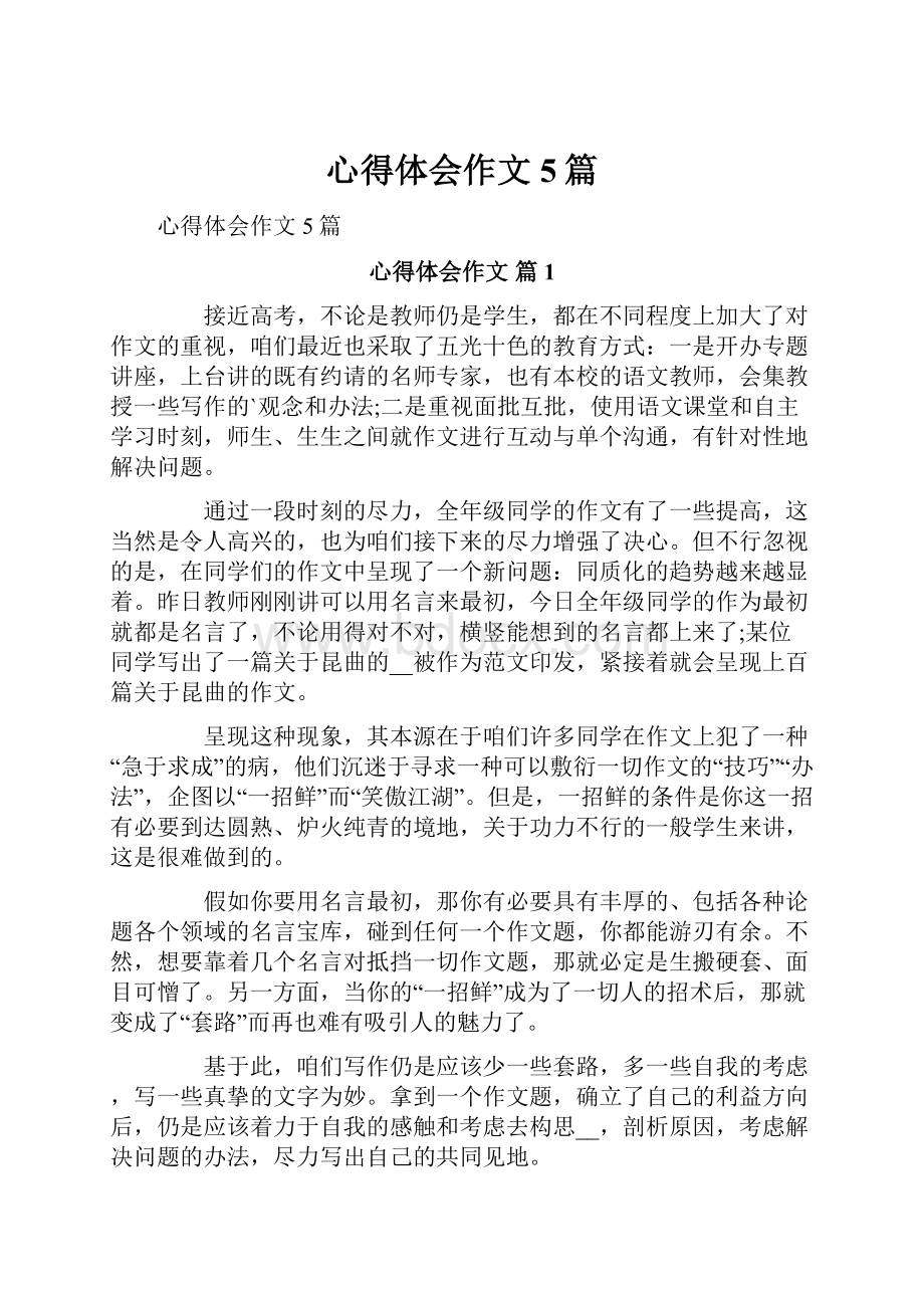 心得体会作文5篇Word格式文档下载.docx_第1页