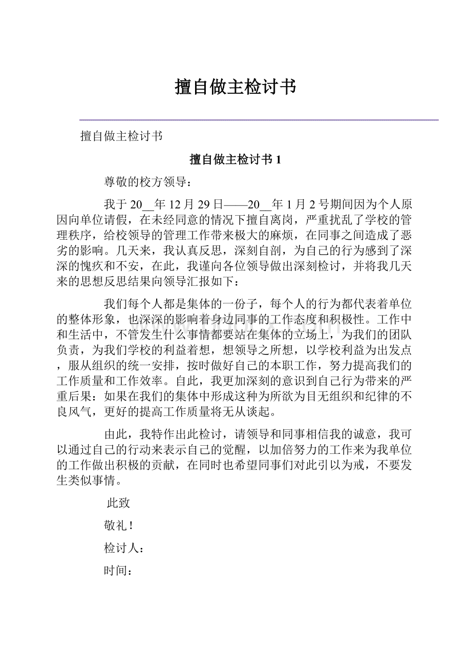 擅自做主检讨书Word格式文档下载.docx