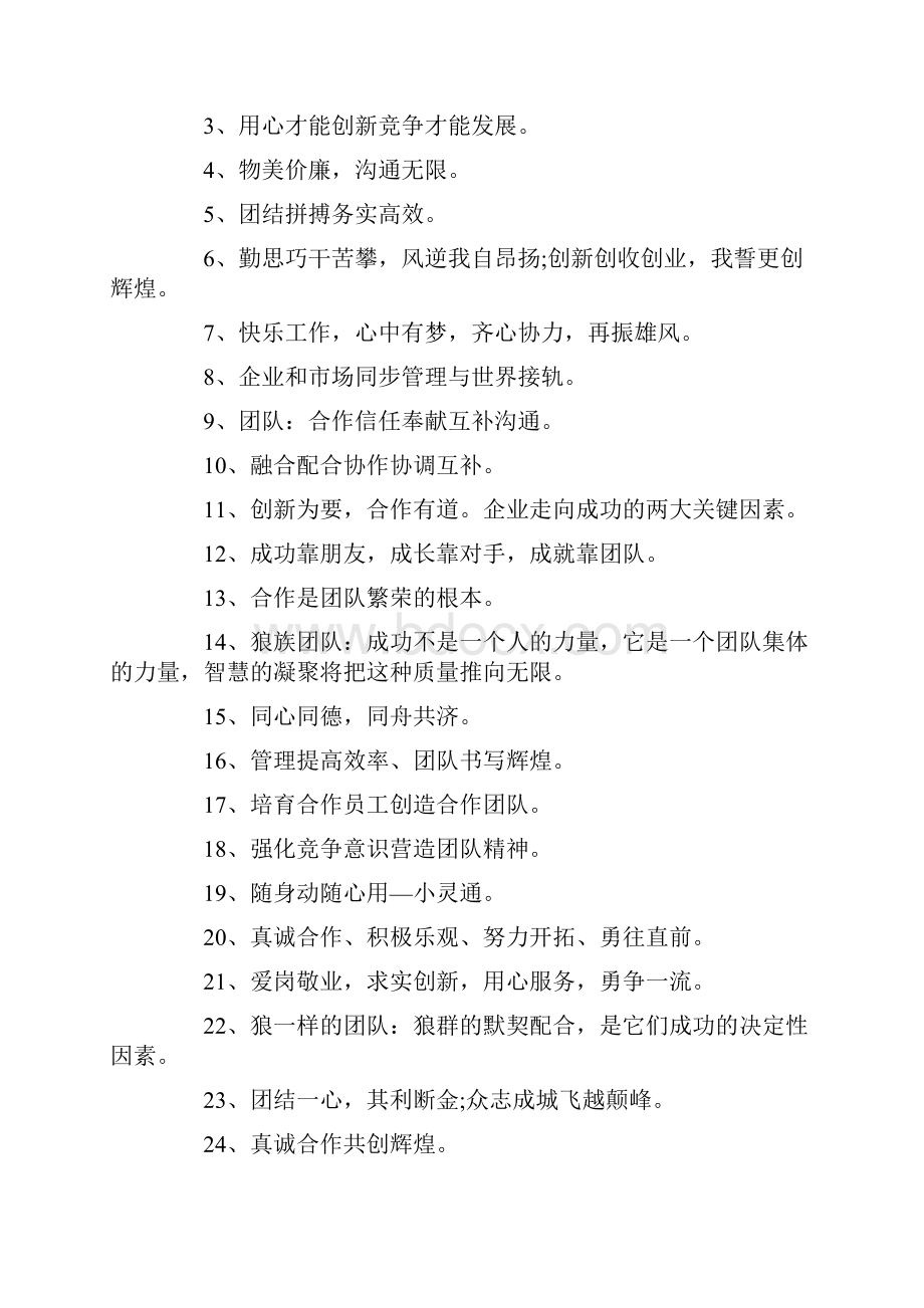 企业精神口号.docx_第2页