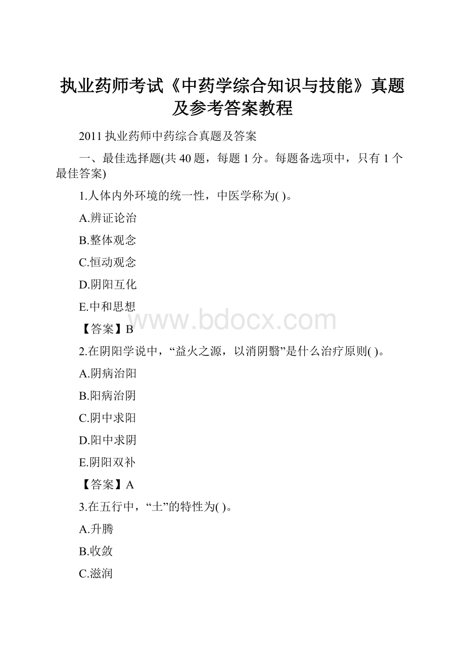 执业药师考试《中药学综合知识与技能》真题及参考答案教程文档格式.docx