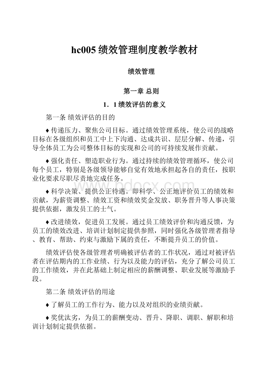 hc005绩效管理制度教学教材.docx_第1页