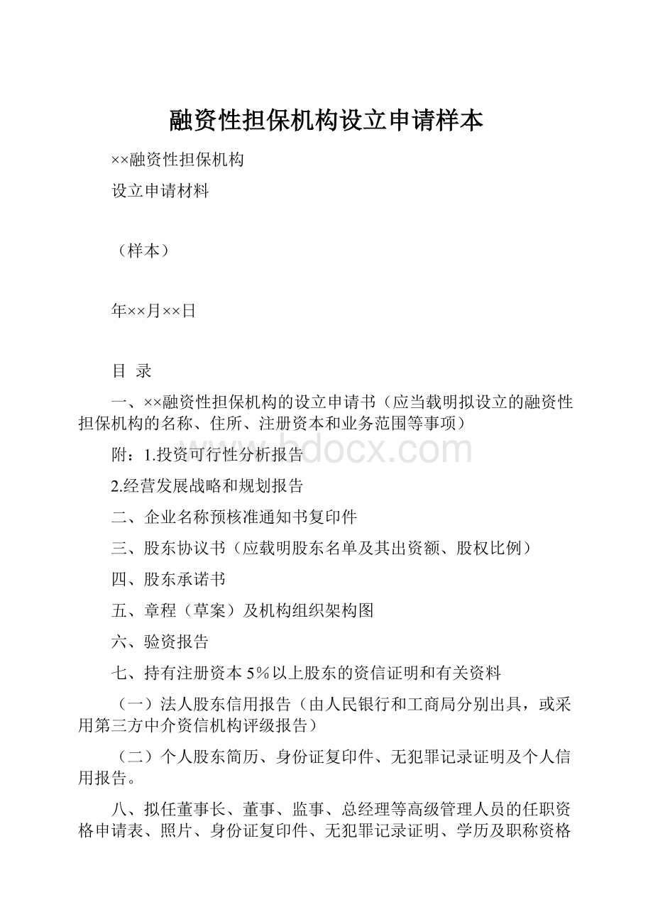 融资性担保机构设立申请样本Word格式.docx